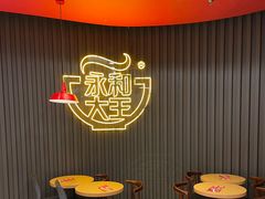 -永和大王(浦东南路店)