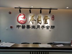 -养月堂中医养生月子会所(中心妇产店)