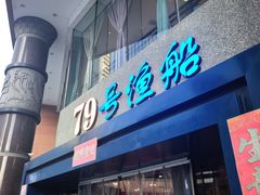 -79号渔船海鲜饭店(岗厦店)