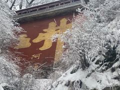 -终南山南五台景区