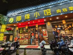 -随缘小馆(红岭路店)