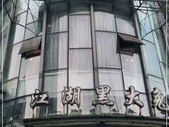 门面-江湖黑大兔(杨家坪店)