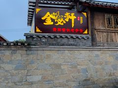 门面-金必轩(青岩店)