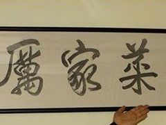 -厉家菜(德胜门总店)