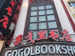 门面-果戈里书店