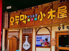 -恩你小木屋·韩式料理(假日广场店)