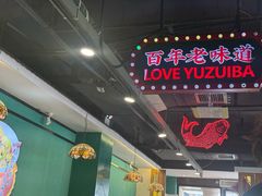 -老街鱼嘴巴(坡子街老店)