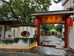-张鸟园农家乐(张鸟园店)