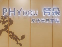 -芳朵美容养生SPA