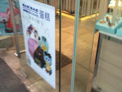 -巴黎贝甜(大宁国际商业广场店)