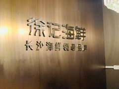 -徐记海鲜(开福寺|伍家岭店)