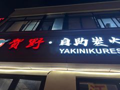 -贺野·自助炭火烤肉(紫藤路店)