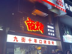 -夜烤·宜宾烧烤(洋河路店)