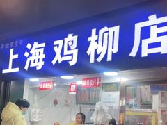 -上海鸡柳店(中街盛京大家庭店)