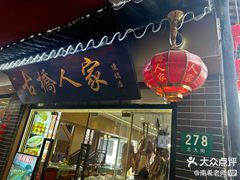 -古桥人家•水上餐厅(朱家角古镇店)