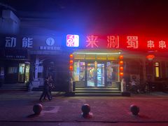 门面-来涮蜀鲜货火锅串串香(菜市口店)