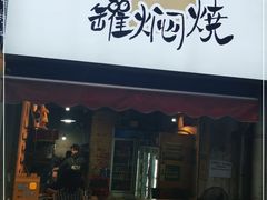 门面-一罐焖烧(泰宏路店)