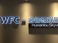 -WFC会仙楼观景台