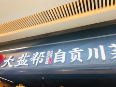 -大盐帮川菜馆(长楹天街店)