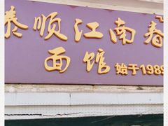 门面-泰顺江南春面馆