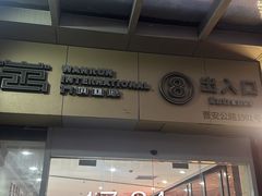 -万润国际酒店用品市场