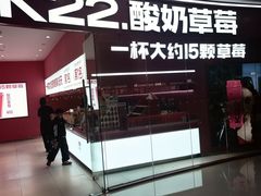 -K22.酸奶草莓(烟台芝罘店)