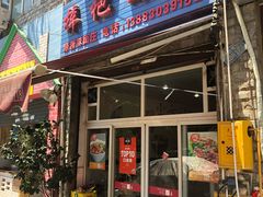 门面-梓袍面庄(渝北店)