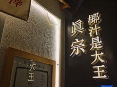 -眞宗·椰汁是大王(小娄巷店)