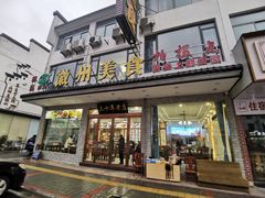-徽州美食(三十年老店)