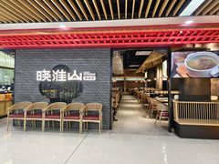 -晓淮山·扬州早茶·淮扬菜(龙阳广场店)