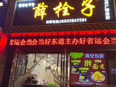 -牡丹广场薛栓子擀面皮大王