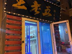 -王老五烀肉香(电业小区店)