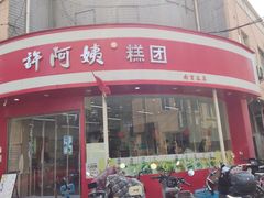 -许阿姨糕团店(南京总店)