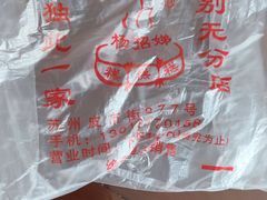 -杨招娣糕点(装驾桥巷店)