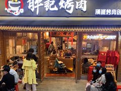 门面-胖记烤肉(江汉路店)