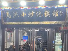 -马洪小炒泡馍馆(钟楼回民街店)