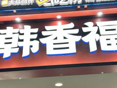 -韩香福脊骨汤锅(上杭路店)