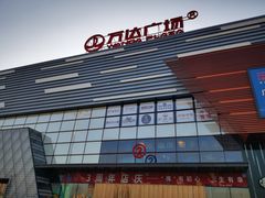 -万达广场(北京槐房店)