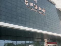 -台州博物馆
