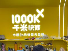 -千米手机电脑维修回收(吴中路店)