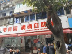 -枣阁园滴滴自助餐