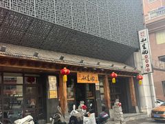 -和生记牛肉火勺店(汇兴家园店)