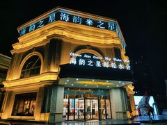 -海韵之星邮轮水会(明发商业广场店)