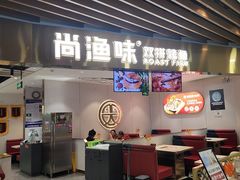 -尚渔味双拼烤鱼(燕郊永旺店)