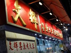 -文辉墨鱼丸大王(铜锣湾渣甸街总店)