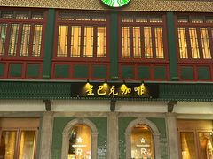 -星巴克臻选(北京前门大街店)