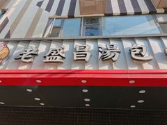 门面-老盛昌(梅陇店)