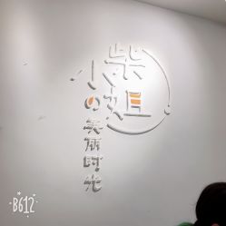 点击看大图 -柴小姐美睫美甲