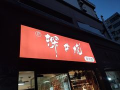 -深井烧(竹林境社区店)