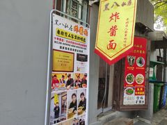 -黑八私房老北京炸酱面